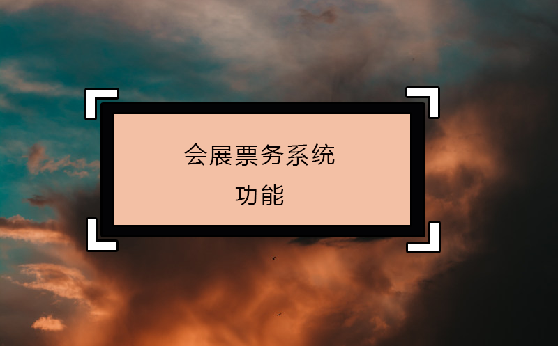 會(huì)展票務(wù)系統(tǒng)功能