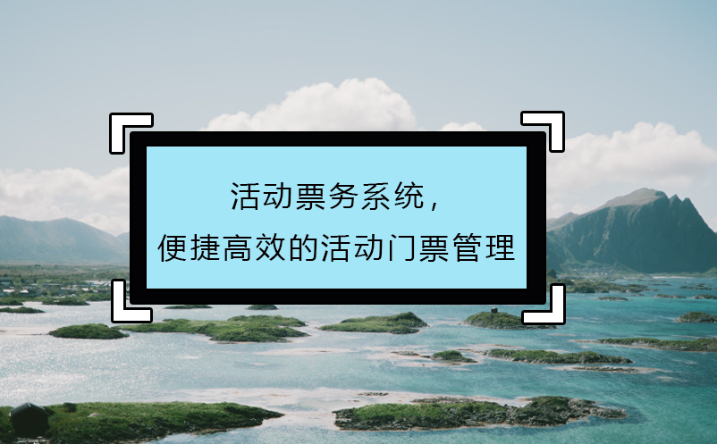 活動(dòng)票務(wù)系統(tǒng)，便捷高效的活動(dòng)門票管理
