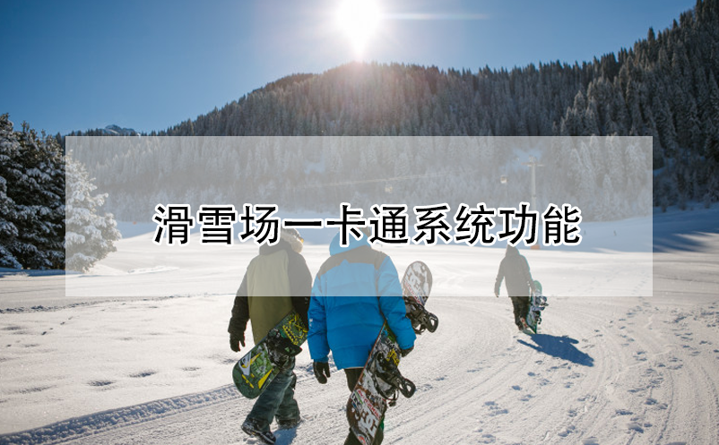 滑雪場一卡通系統(tǒng)功能
