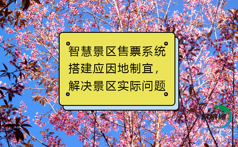 智慧景區(qū)售票系統(tǒng)搭建應(yīng)因地制宜，解決景區(qū)實(shí)際問(wèn)題
