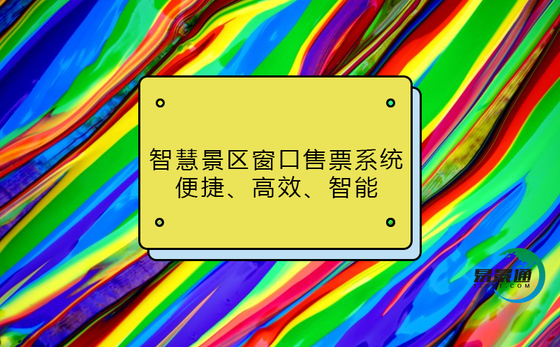 智慧景區(qū)窗口售票系統(tǒng)：便捷、高效、智能
