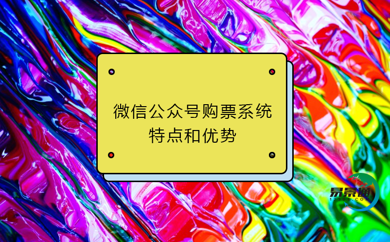 微信公眾號購票系統(tǒng)特點和優(yōu)勢