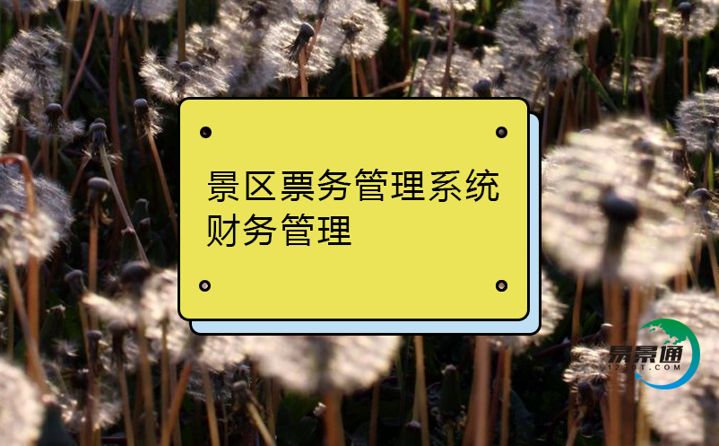 景區(qū)票務管理系統(tǒng)財務管理
