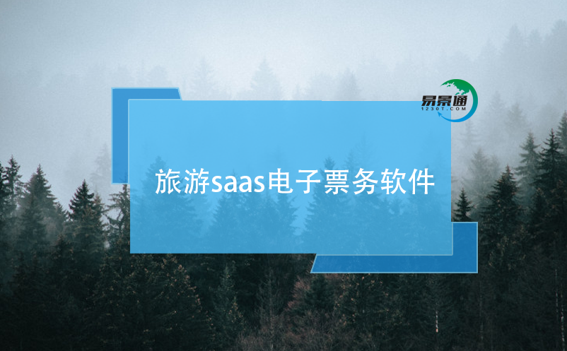 旅游saas電子票務(wù)軟件的主要特點(diǎn)和優(yōu)勢(shì)