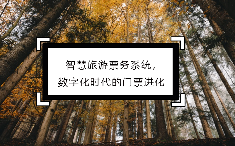 智慧旅游票務(wù)系統(tǒng)，數(shù)字化時代的門票進(jìn)化