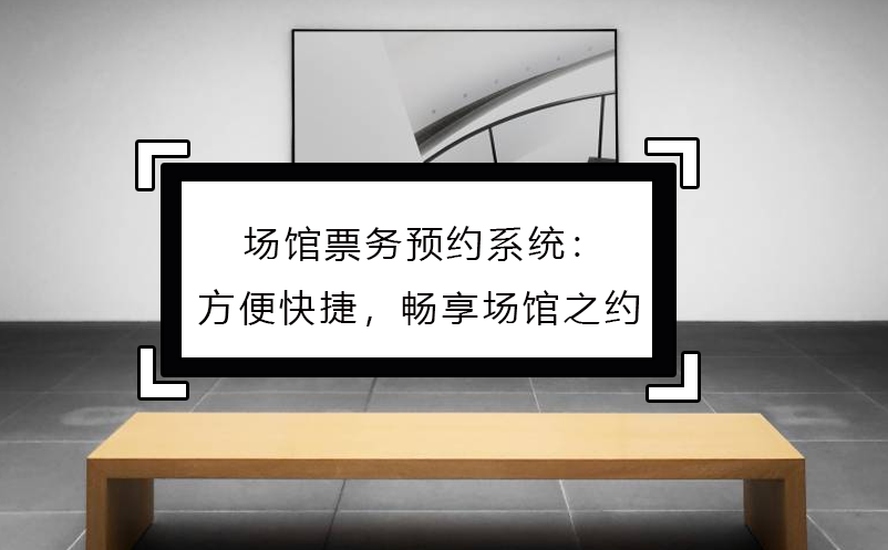 場館票務(wù)預(yù)約系統(tǒng)：方便快捷，暢享場館之約