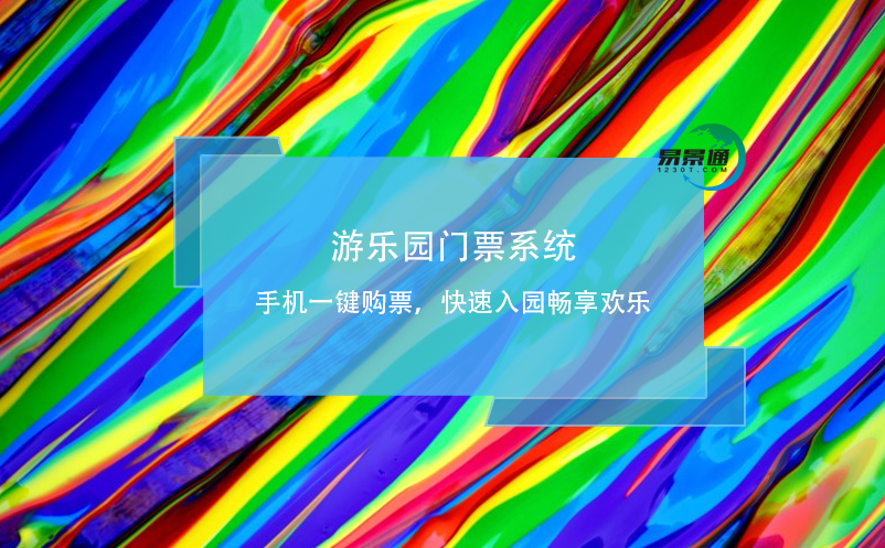 游樂園門票系統(tǒng)：手機(jī)一鍵購(gòu)票，快速入園暢享歡樂