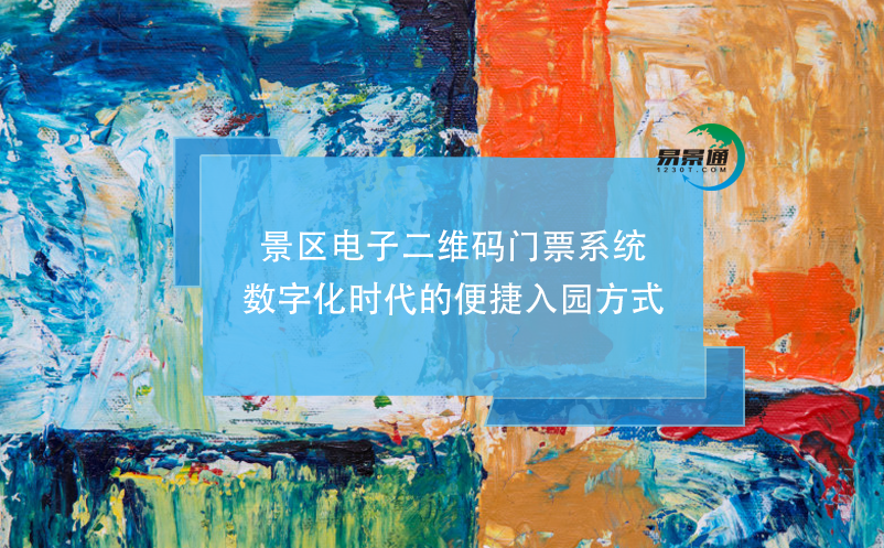 景區(qū)電子二維碼門票系統(tǒng)，數(shù)字化時(shí)代的便捷入園方式