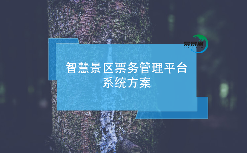 智慧景區(qū)票務(wù)管理平臺(tái)系統(tǒng)方案