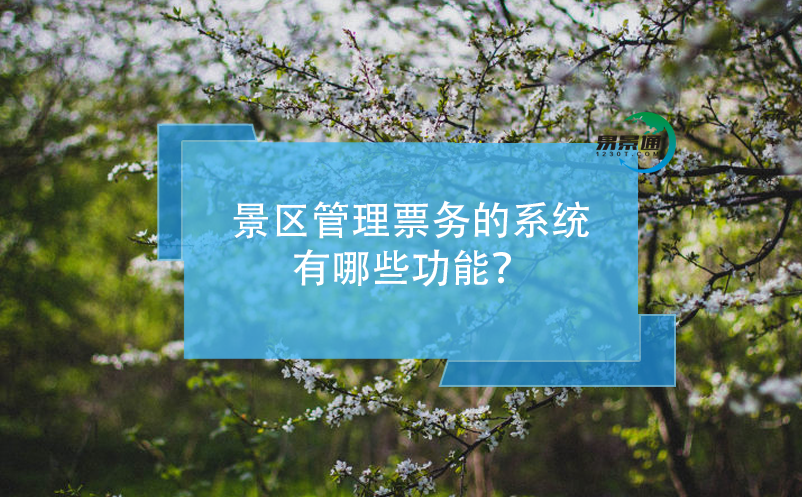 景區(qū)管理票務(wù)的系統(tǒng)有哪些功能？