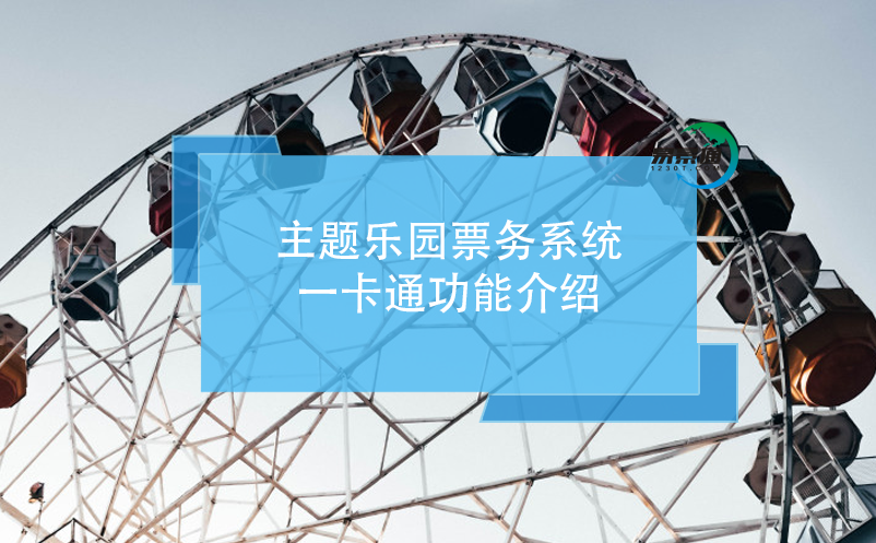 主題樂園票務(wù)系統(tǒng)，一卡通功能介紹