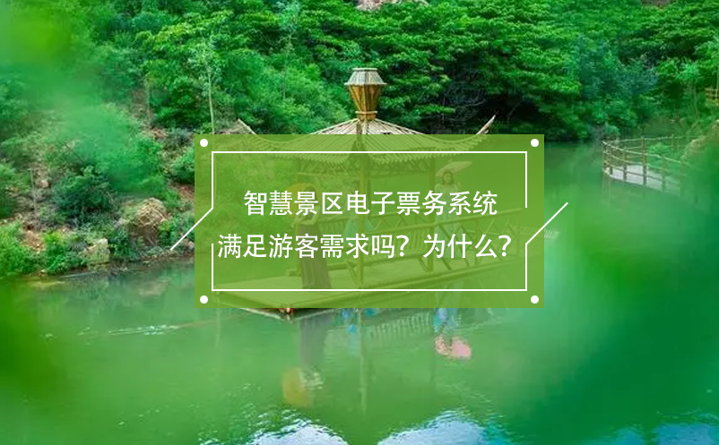 智慧景區(qū)電子票務(wù)系統(tǒng)滿(mǎn)足游客需求嗎？為什么？