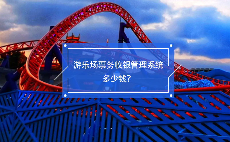 游樂(lè)場(chǎng)票務(wù)收銀管理系統(tǒng)多少錢？
