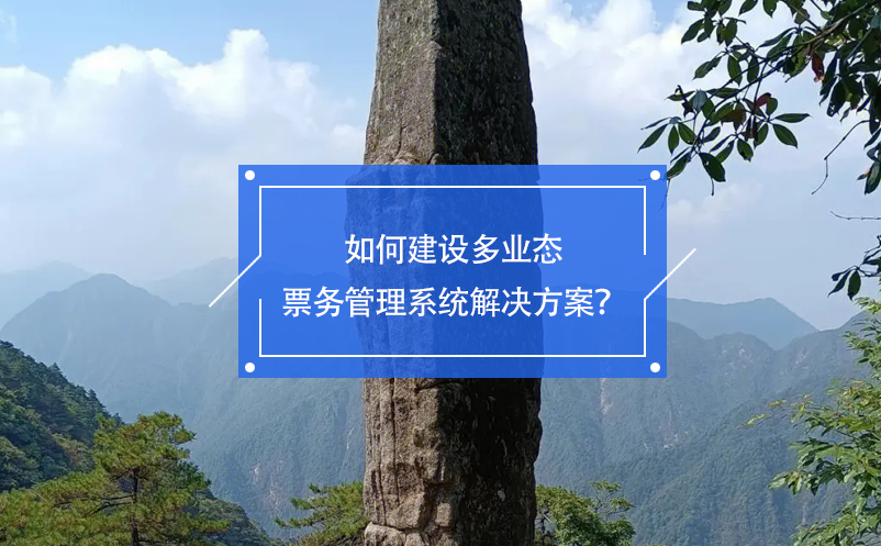 如何建設(shè)多業(yè)態(tài)票務(wù)管理系統(tǒng)解決方案？