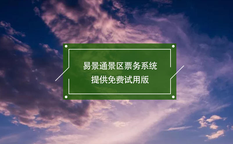 易景通景區(qū)票務系統(tǒng)提供免費試用版