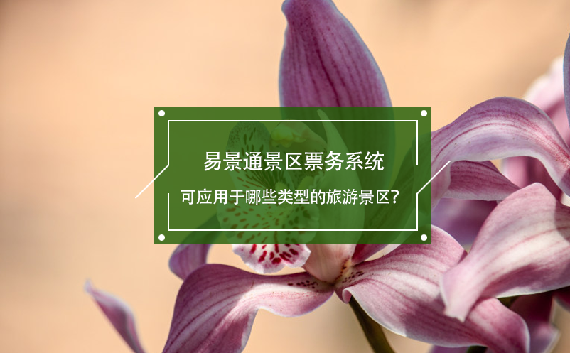 易景通景區(qū)票務(wù)系統(tǒng)可應(yīng)用于哪些類型的旅游景區(qū)？