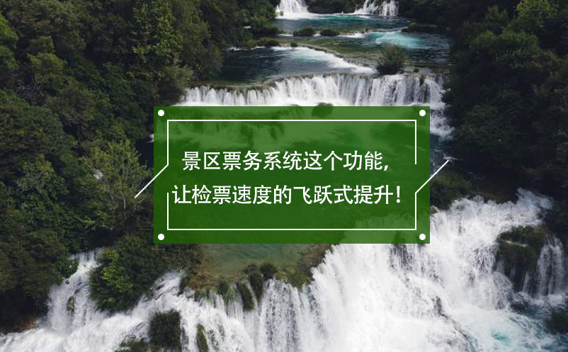 景區(qū)票務(wù)系統(tǒng)這個功能，讓檢票速度的飛躍式提升！