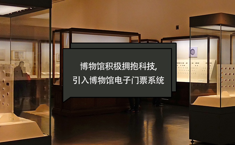 博物館積極擁抱科技,引入博物館電子門票系統(tǒng)