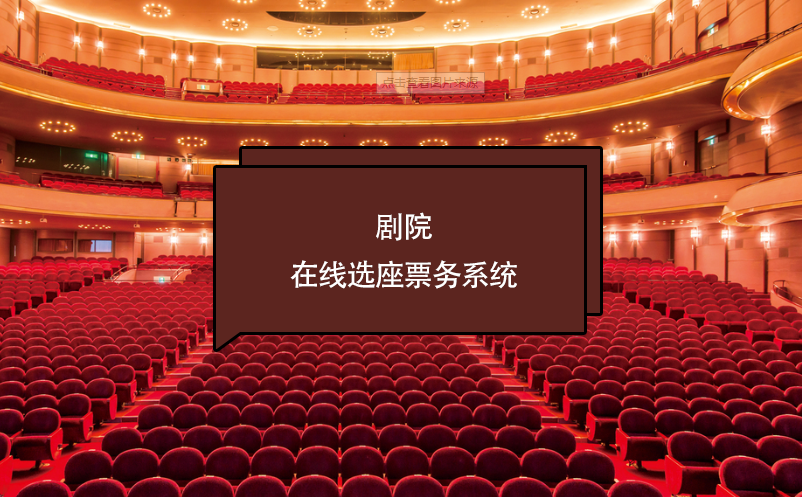 劇院在線選座票務(wù)系統(tǒng)如何保證座位的實(shí)時(shí)更新和避免重復(fù)售賣？