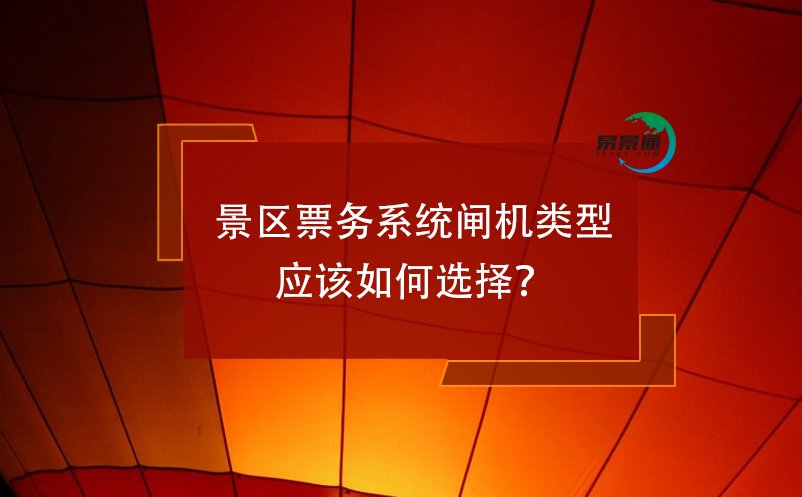 景區(qū)票務(wù)系統(tǒng)閘機(jī)類(lèi)型應(yīng)該如何選擇？