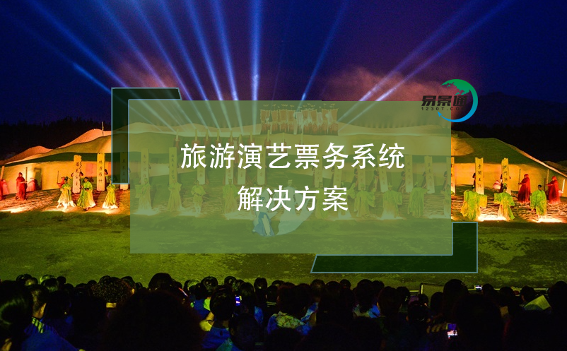 旅游演藝票務系統(tǒng)解決方案