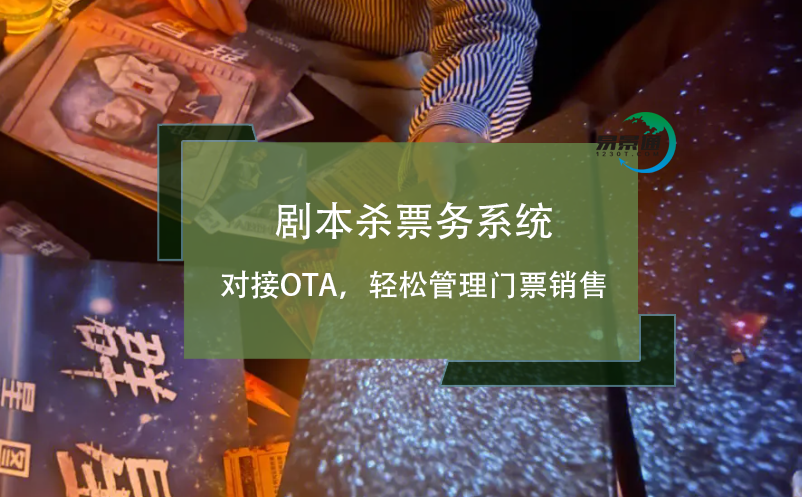 劇本殺票務(wù)系統(tǒng)對(duì)接OTA，輕松管理門票銷售