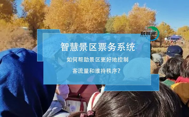智慧景區(qū)票務(wù)系統(tǒng)如何幫助景區(qū)更好地控制客流量和維持秩序？