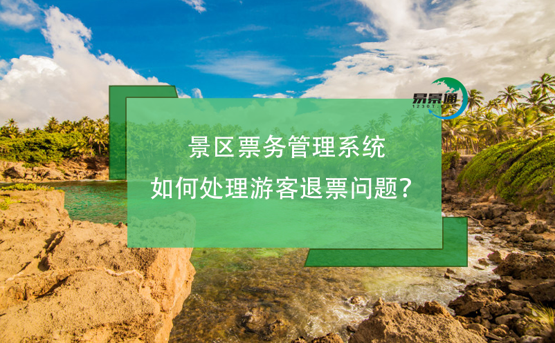 景區(qū)票務(wù)管理系統(tǒng)如何處理游客退票問題？
