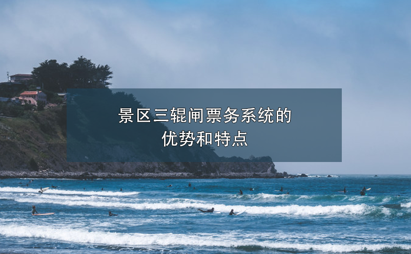 景區(qū)三輥閘票務(wù)系統(tǒng)的優(yōu)勢(shì)和特點(diǎn)