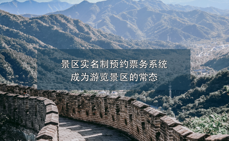 景區(qū)實名制預約票務系統(tǒng)成為游覽景區(qū)的常態(tài)