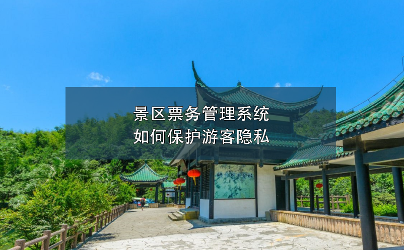 景區(qū)票務(wù)管理系統(tǒng)如何保護(hù)游客隱私？