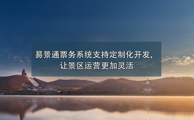 景區(qū)票務(wù)系統(tǒng)支持定制化開發(fā)，讓景區(qū)運(yùn)營更加靈活