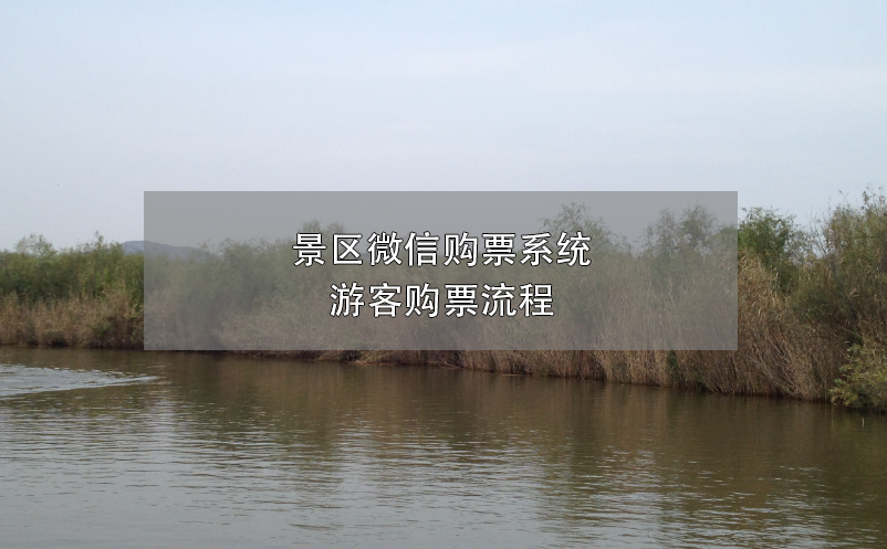 景區(qū)微信購票系統(tǒng)，游客購票流程