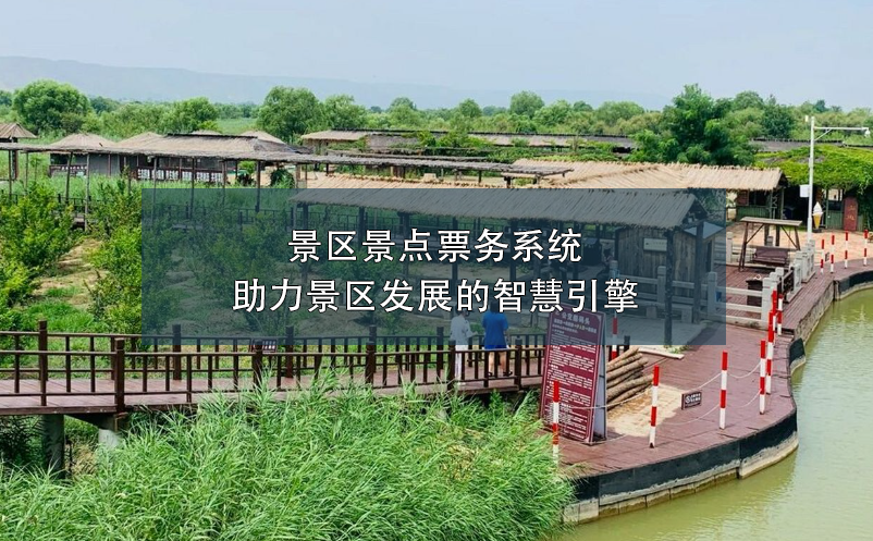 景區(qū)景點票務系統(tǒng)：助力景區(qū)發(fā)展的智慧引擎