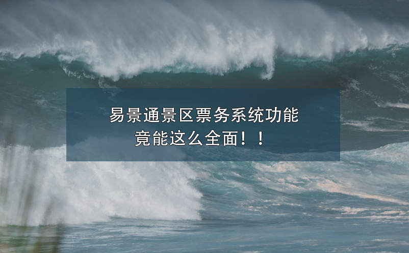 易景通景區(qū)票務(wù)系統(tǒng)功能竟能這么全面?。? /></a>
								<h5><a href=