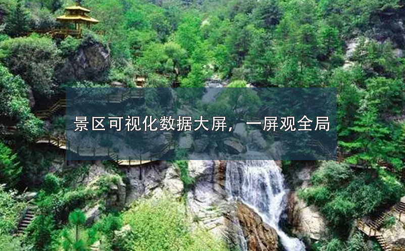 景區(qū)可視化數(shù)據大屏，一屏觀全局