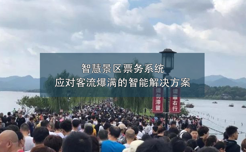 智慧景區(qū)票務(wù)系統(tǒng)：應(yīng)對客流爆滿的智能解決方案