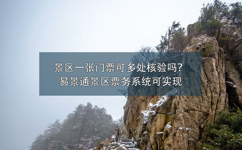 景區(qū)一張門票可多處核驗嗎？易景通景區(qū)票務系統(tǒng)可實現(xiàn)