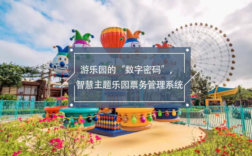 游樂園的“數(shù)字密碼”，智慧主題樂園票務管理系統(tǒng)