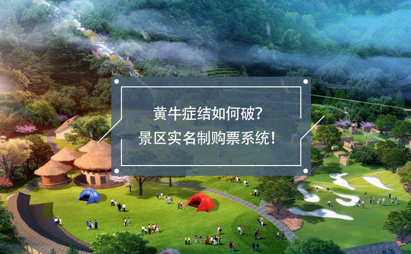 黃牛癥結(jié)如何破？景區(qū)實(shí)名制購票系統(tǒng)！