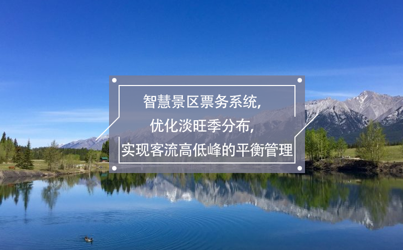智慧景區(qū)票務(wù)系統(tǒng)，優(yōu)化淡旺季分布，實(shí)現(xiàn)客流高低峰的平衡管理