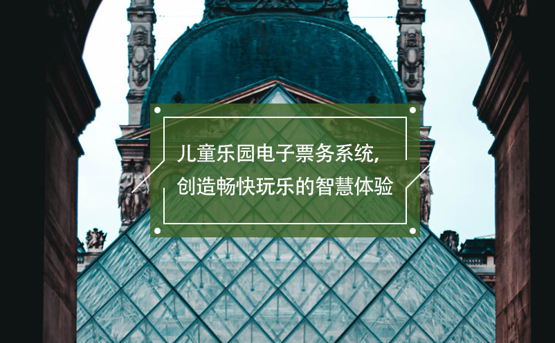 兒童樂園電子票務系統(tǒng)，創(chuàng)造暢快玩樂的智慧體驗