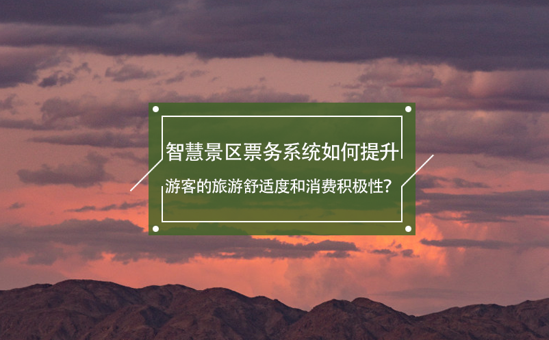 智慧景區(qū)票務系統(tǒng)如何提升游客的旅游舒適度和消費積極性？