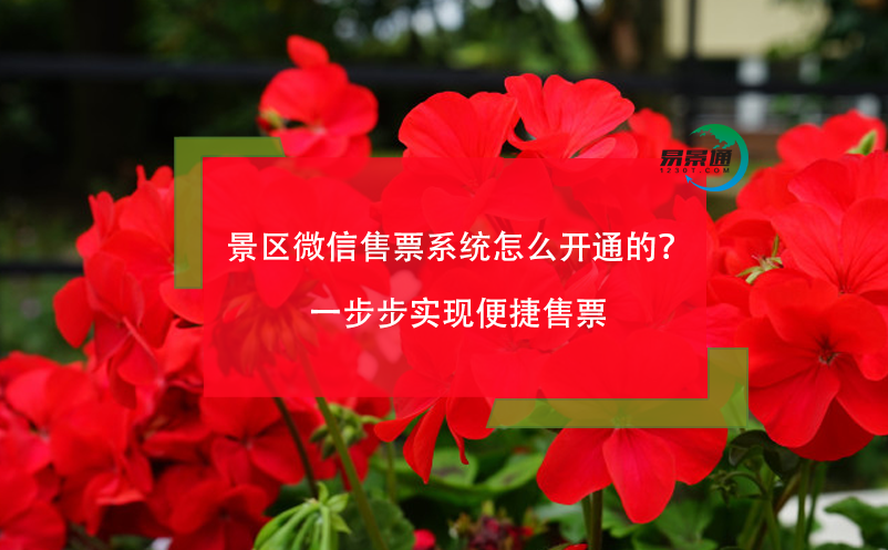 景區(qū)微信售票系統(tǒng)怎么開通的？一步步實(shí)現(xiàn)便捷售票