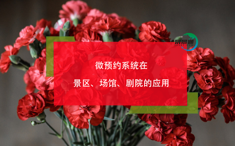 微預約系統(tǒng)在景區(qū)、場館、劇院的應用