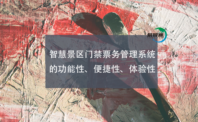 智慧景區(qū)門禁票務(wù)管理系統(tǒng)的功能性、便捷性、體驗(yàn)性