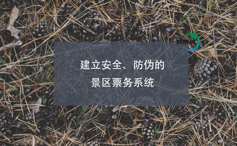 建立安全、防偽的景區(qū)票務(wù)系統(tǒng)