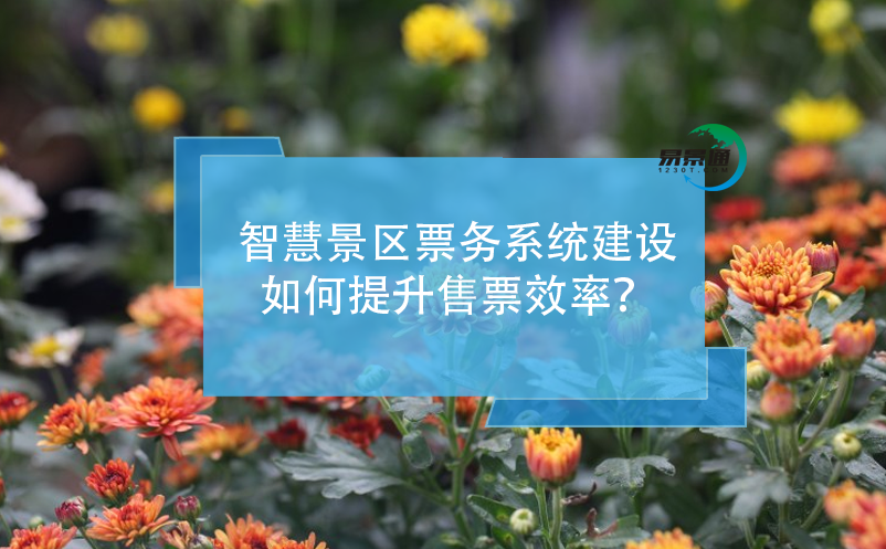 智慧景區(qū)票務系統(tǒng)建設如何提升售票效率？