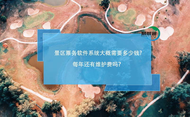 景區(qū)票務(wù)軟件系統(tǒng)大概需要多少錢，每年還有維護(hù)費(fèi)嗎？