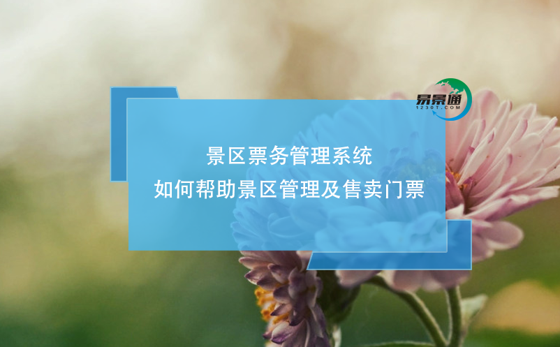 景區(qū)票務(wù)管理系統(tǒng)如何幫助景區(qū)管理及售賣(mài)門(mén)票？